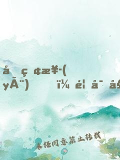剛畢業(yè)，首富姐姐逼我去領(lǐng)證
